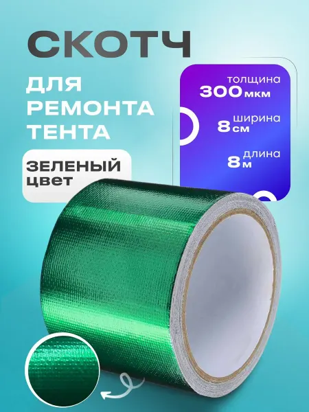 Тарпикс Скотч для ремонта тентов тарпаулин палатки навеса зеленый