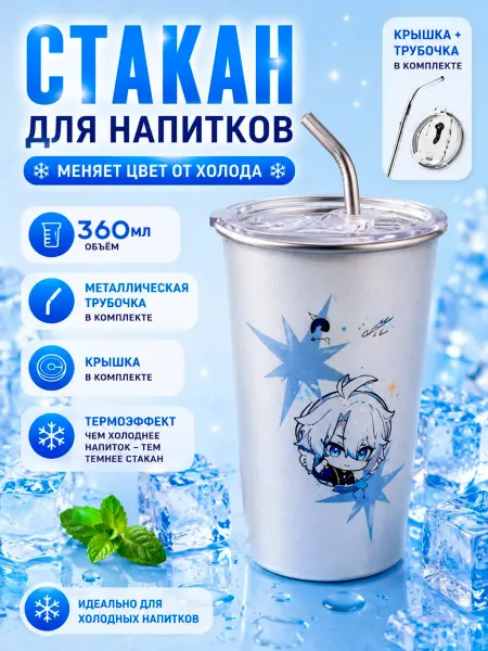Стакан хамелеон с трубочкой для напитков