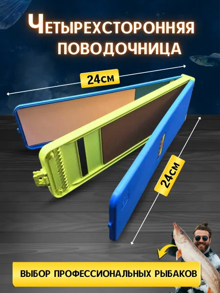 Папина рыбалка Поводочница четырехсторонняя
