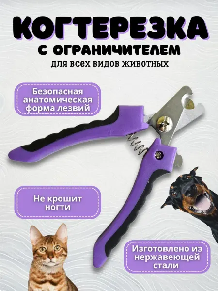 Когтерезка для кошек и собак
