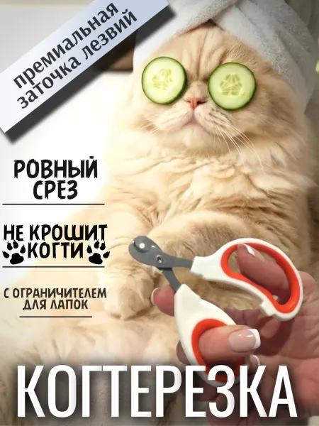 Когтерезка для кошек и собак