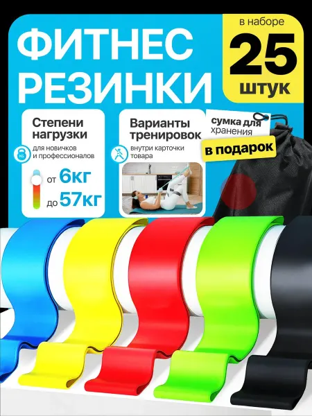 Фитнес резинки - 25 шт