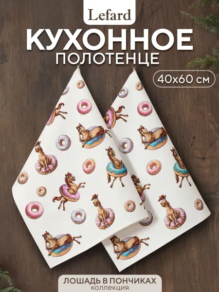 Lefard Полотенце кухонное с петелькой 40x60 2 шт Лошадь в пончиках
