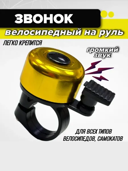 Спортинг Звонок велосипедный