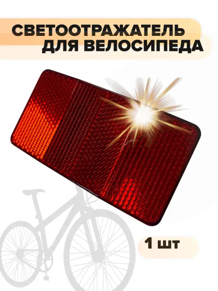 Спортинг Светоотражатель велосипедный