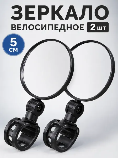 Зеркала велосипедные малые 2 шт