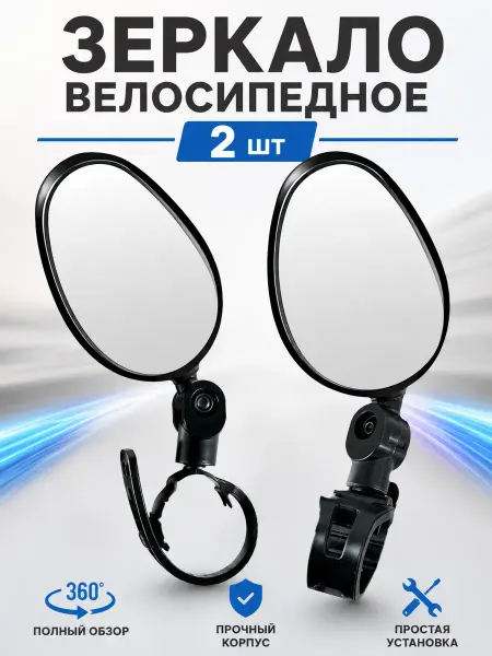 Зеркала велосипедные малые 2 шт