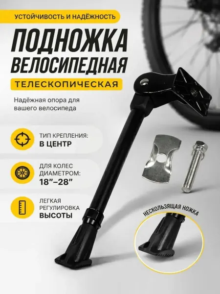 Подножка для велосипеда 26
