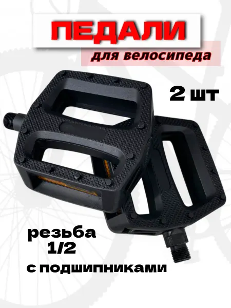 Спортинг Педали для велосипеда