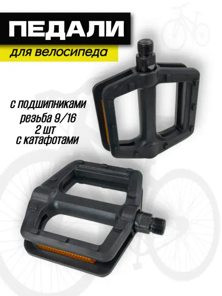 Спортинг Педали для велосипедов