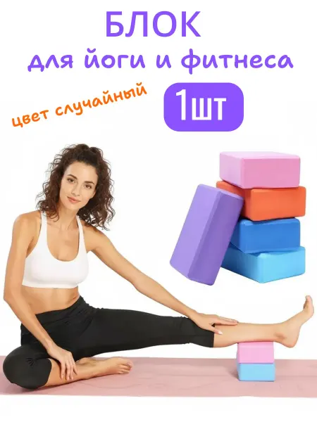 Блок для йоги для растяжки 1штука