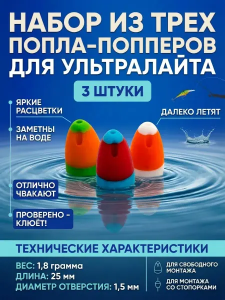 Набор попла-попперов для ультралайта