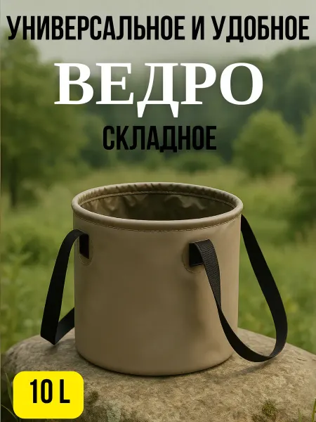 Ведро складное ПВХ 10л