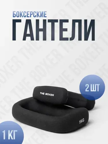 Гантели боксерские - Для бокса / Для бега / Для тренировок 1кг, 2шт.
