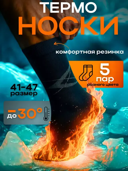 Носки теплые