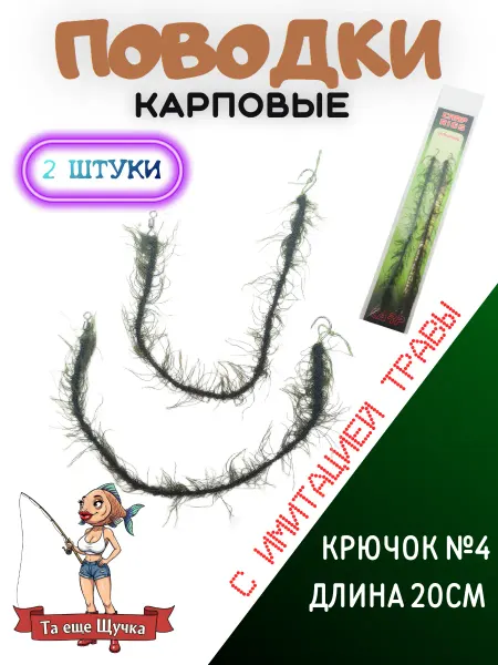 Поводки карповые с маскировкой 2шт
