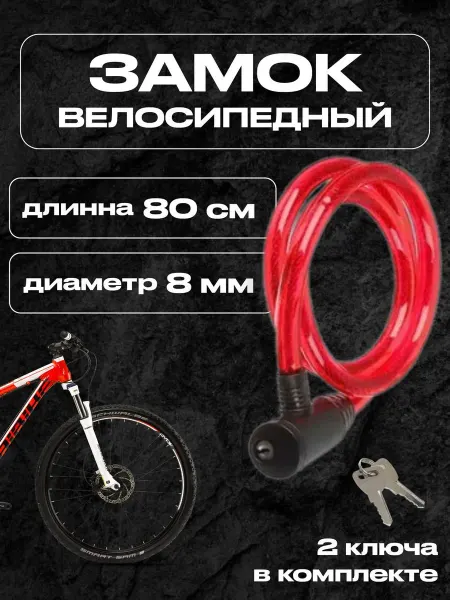 Замок велосипедный тросовый