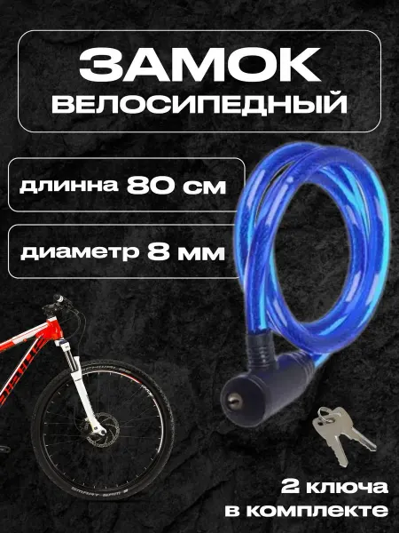 Замок велосипедный тросовый