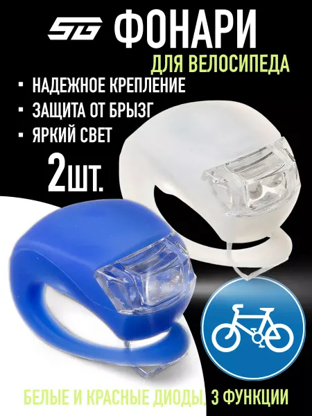 STG Фонарь велосипедный