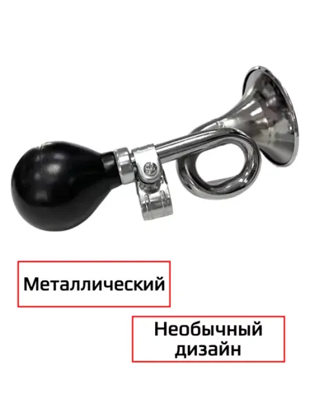 Спортинг Клаксон для велосипеда