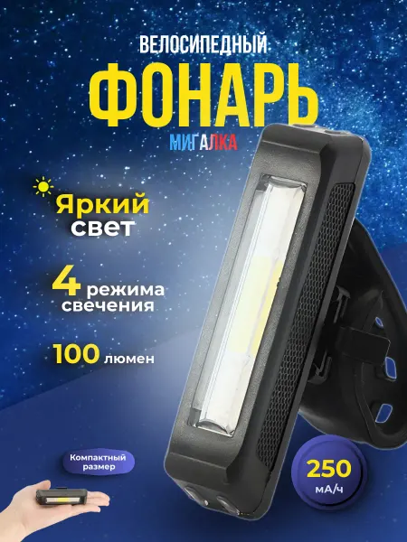 Фонарь велосипедный