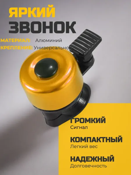 Звонок велосипедный детский