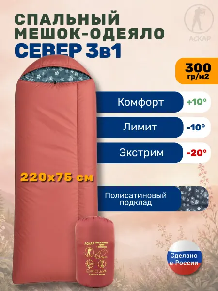 АСКАР Туристический мешок спальный 220х75 спальник -20 °C