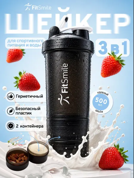 FitSmile Шейкер спортивный для протеина коктейлей с контейнером 3 в 1