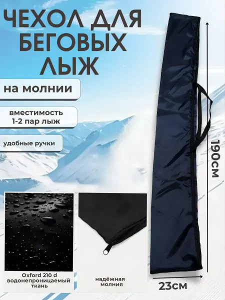 Lodka-vrn Чехол для беговых лыж на молнии, 190 см