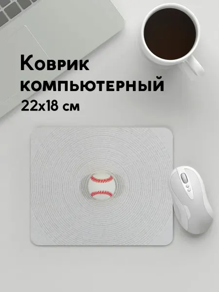 PANiN Коврик для мышки 22х18см Спорт мяч бейсбол белый