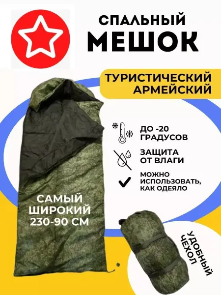 Мешок спальный для туристов Спальный мешок Туристический армейский 230x90 см