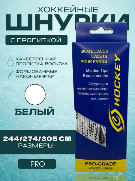 Спорт-Стиль21 Шнурки для хоккейных коньков PRO 244 см - WHT