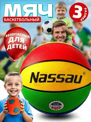 Nassau Баскетбольный мяч размер 3