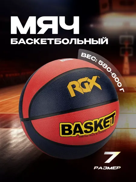 RGX Мяч баскетбольный размер 7 RGX-BB-02 Синий красный