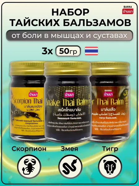 Banna Тайский бальзам от боли в мышцах и суставах набор 3 шт