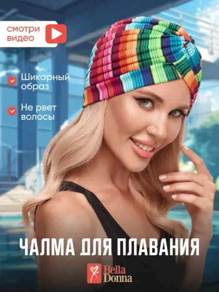 Belladonna шапочка чалма для плавания