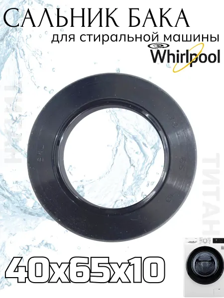 Запчасти Whirlpool Сальник для стиральной машины 40x65x10 Whirlpool