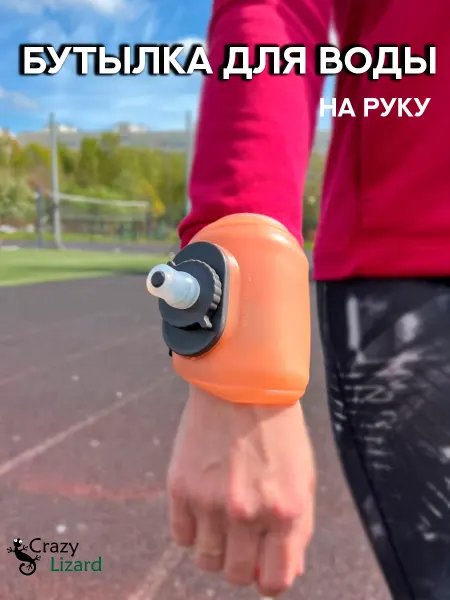 Crazy Lizard Бутылка для воды на руку