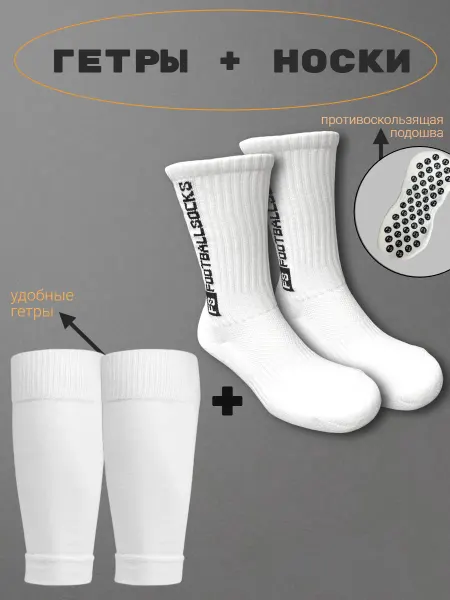 Sport Foot Комплект футбольный противоскользящие носки + гетры