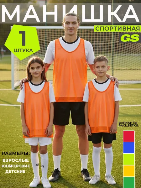 GLAVSPORT (ГЛАВСПОРТ) Манишка футбольная детская 1 штука