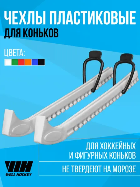 Well hockey Чехлы для лезвий коньков фигурных и хоккейных, белые