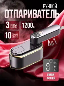 Ручной отпариватель 4в1