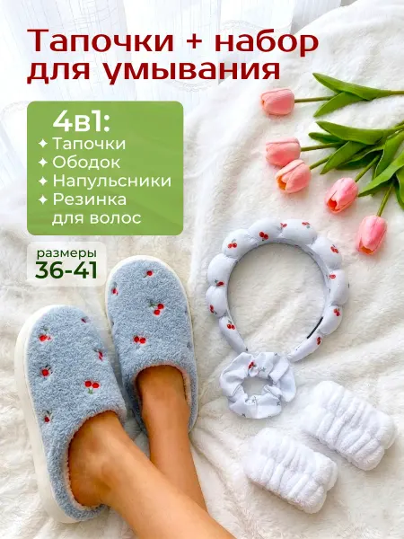 Тапочки и набор для умывания 4в1