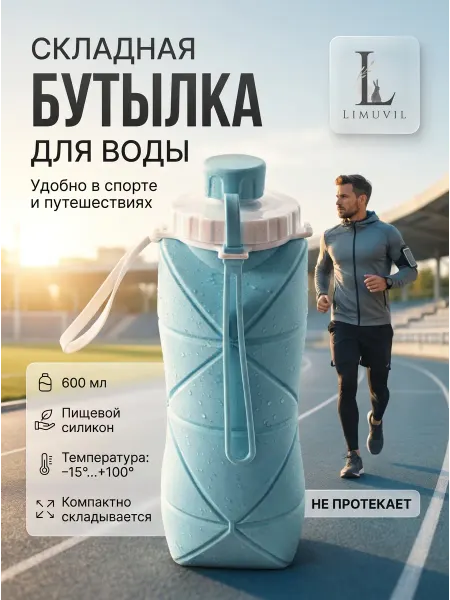 Limuvil Бутылка для воды спортивная складная
