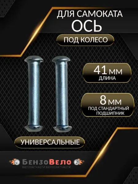 БензоВело Ось для самоката 41мм