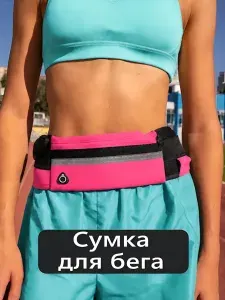 Сумка для бега на пояс непромокаемая розовая, универсальная мужская и женская.