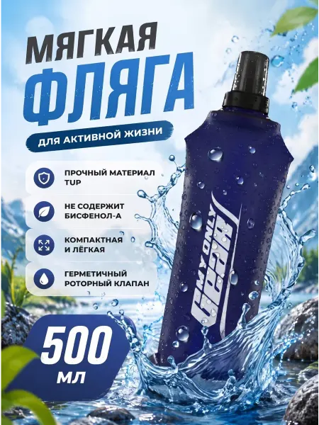 MyOnlyGear Спортивная складная бутылка для воды 500 мл