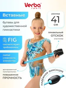 Булавы для художественной гимнастики вставляющиеся 41