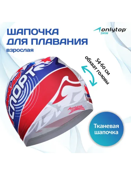Onlytop Шапочка для плавания взрослая «Я люблю спорт», ткан