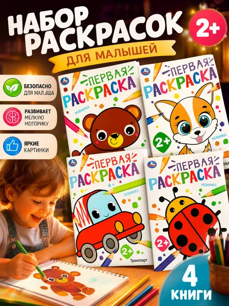 Умка Первая раскраска для детей набор 4в1